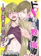 【1-5セット】ドＳ教師の教育指導～お仕置きはカラダで～(BL宣言)