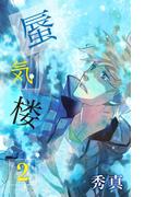 蜃気楼 第2巻(Boy'sRecipe)