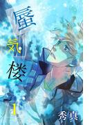 蜃気楼 第1巻(Boy'sRecipe)