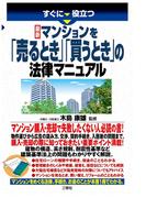 すぐに役立つ！最新 マンションを「売るとき」「買うとき」の法律マニュアル