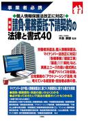 事業者必携 個人情報保護法改正に対応！ 最新 請負・業務委託・下請契約の法律と書式40