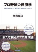 プロ野球の経済学