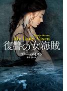 復讐の女海賊(扶桑社ロマンス)