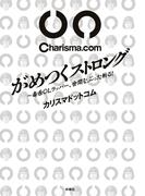 がめつくストロング ～毒舌ラッパー、世間をぶった斬る！(ＳＰＡ！ＢＯＯＫＳ)