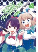 アイドれ！　グリーン　ラプソディ　1(やわらかスピリッツ)