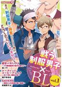 戦う制服男子×ＢＬ　1(モバＭＡＮ　ＢＯＹＳ)