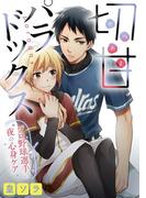 切甘パラドックス～プロ野球選手の夜の心身ケア～(デジコレ　BOYS LOVE)