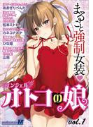 オトコの娘エンジェル　1(mobaman-M)