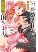 お言葉に甘えて、抱かせて頂きます。～ケダモノ執事と股ドン同棲!?～(デジコレ　TEENS LOVE)