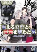 憂える白豹と、愛憎を秘めた男～天国へはまだ遠い～(アズ文庫・ホワイト)