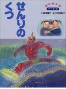 せんりのくつ ～【デジタル復刻】語りつぐ名作絵本～(【デジタル復刻】語りつぐ名作絵本)