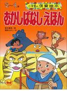 むかしばなしえほん ～【デジタル復刻】語りつぐ名作絵本～(【デジタル復刻】語りつぐ名作絵本)