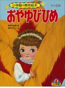おやゆびひめ ～【デジタル復刻】語りつぐ名作絵本～(【デジタル復刻】語りつぐ名作絵本)