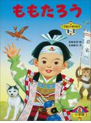 ももたろう ～【デジタル復刻】語りつぐ名作絵本～(【デジタル復刻】語りつぐ名作絵本)