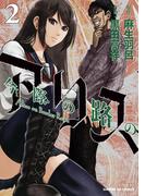 今際の路のアリス 2(サンデーGXコミックス)