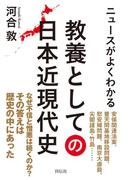 ニュースがよくわかる 教養としての日本近現代史