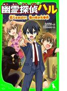 幽霊探偵ハル　犯人をあばけ！　毒の吹き矢事件(角川つばさ文庫)
