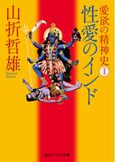 【全1-3セット】愛欲の精神史(角川ソフィア文庫)