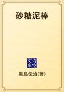 砂糖泥棒(青空文庫)