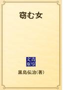窃む女(青空文庫)