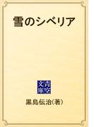 雪のシベリア(青空文庫)