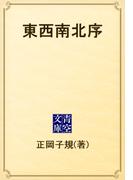 東西南北序(青空文庫)