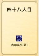 四十八人目(青空文庫)