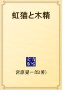 虹猫と木精(青空文庫)