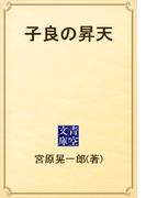 子良の昇天(青空文庫)