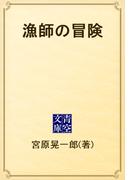 漁師の冒険(青空文庫)
