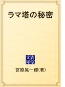 ラマ塔の秘密(青空文庫)