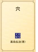 穴(青空文庫)