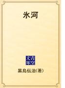 氷河(青空文庫)