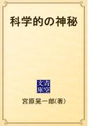 科学的の神秘(青空文庫)