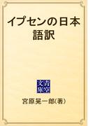 イプセンの日本語訳(青空文庫)