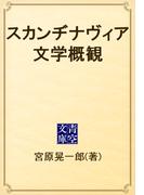 スカンヂナヴィア文学概観(青空文庫)