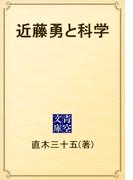 近藤勇と科学(青空文庫)