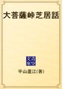 大菩薩峠芝居話(青空文庫)