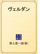 ヴェルダン(青空文庫)