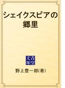 シェイクスピアの郷里(青空文庫)