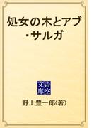 処女の木とアブ・サルガ(青空文庫)