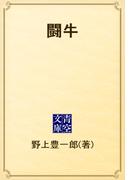 闘牛(青空文庫)