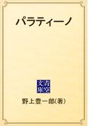 パラティーノ(青空文庫)