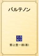 パルテノン(青空文庫)