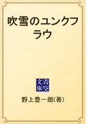 吹雪のユンクフラウ(青空文庫)