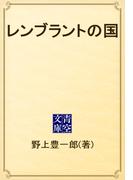 レンブラントの国(青空文庫)