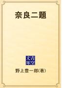 奈良二題(青空文庫)