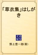 「草衣集」はしがき(青空文庫)