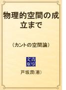 物理的空間の成立まで　（カントの空間論）(青空文庫)