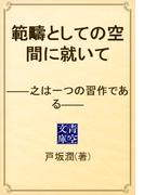 範疇としての空間に就いて　――之は一つの習作である――(青空文庫)
